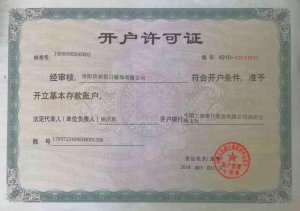 开户许可证