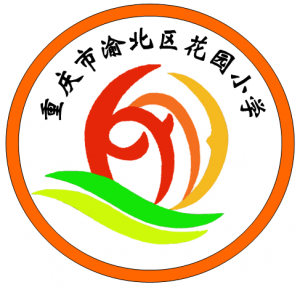 重庆市渝北区花园小学