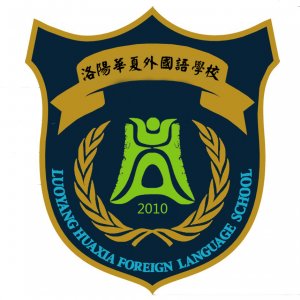 洛阳华夏外国语学校