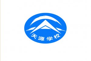 天源学校